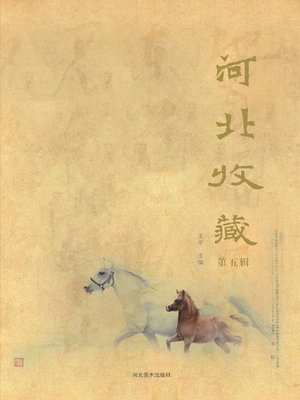 cover image of 《河北收藏》第五辑